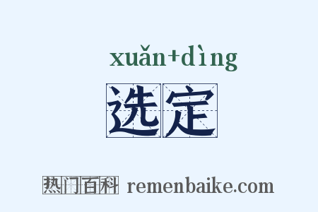 选定是什么意思的图片